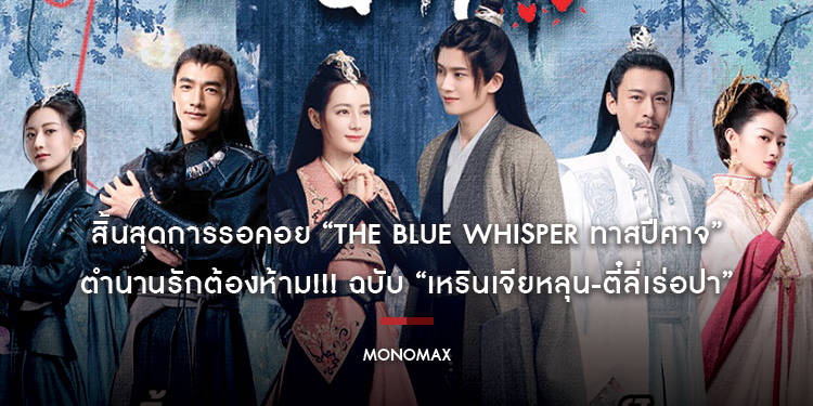 สิ้นสุดการรอคอย “The Blue Whisper ทาสปีศาจ” ตำนานรักต้องห้าม!!! ฉบับ “เหรินเจียหลุน-ตี๋ลี่เร่อปา” บน “MONOMAX”